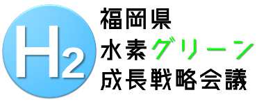水素人材育成セミナー【福岡県水素グリーンエネルギー戦略会議】